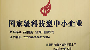 品源醫療榮獲國家級科技型中小企業稱號：創新驅動，未來可期