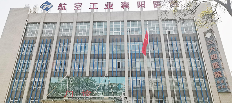 航空工業(yè)襄陽醫(yī)院